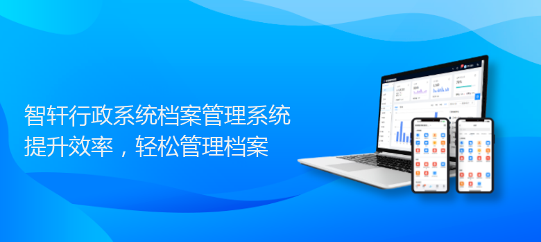 行政系统档案管理系统